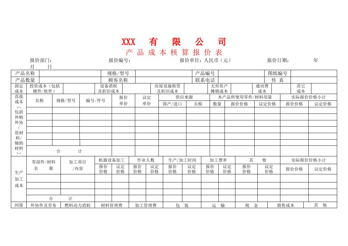 APQP产品成本核算报表