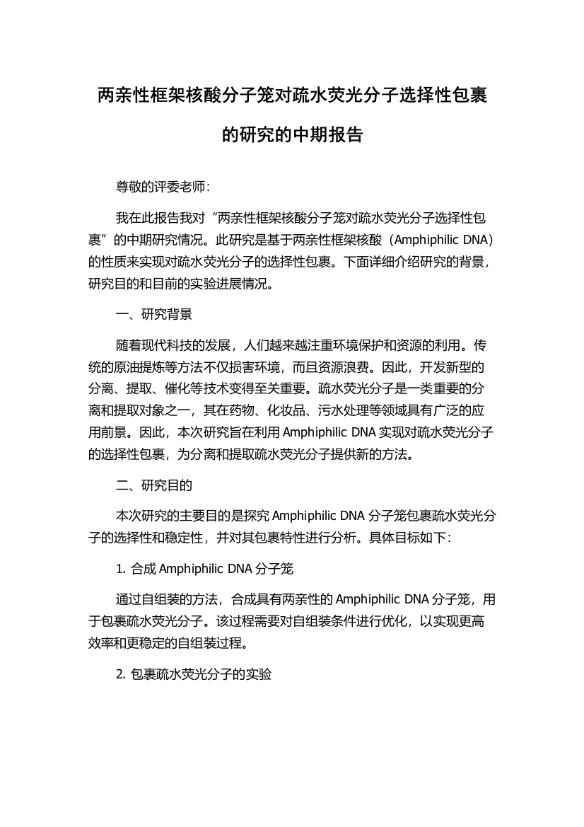 两亲性框架核酸分子笼对疏水荧光分子选择性包裹的研究的中期报告