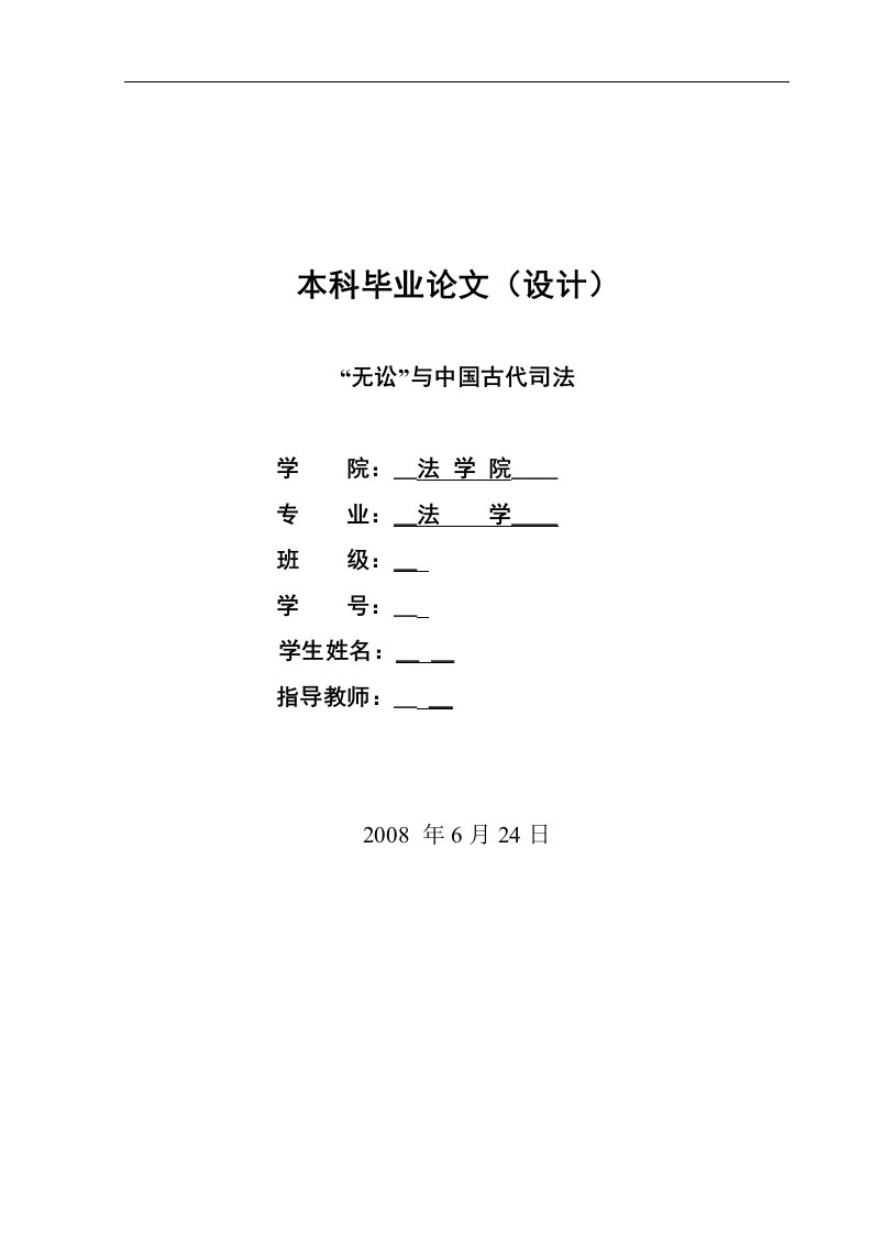 1214.“无讼”与中国古代司法-----毕业论文