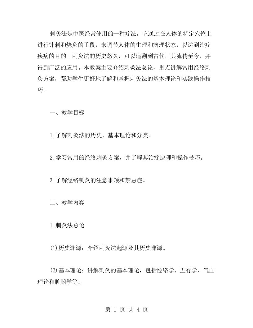 刺灸法总论教案：学习常用经络刺灸方案