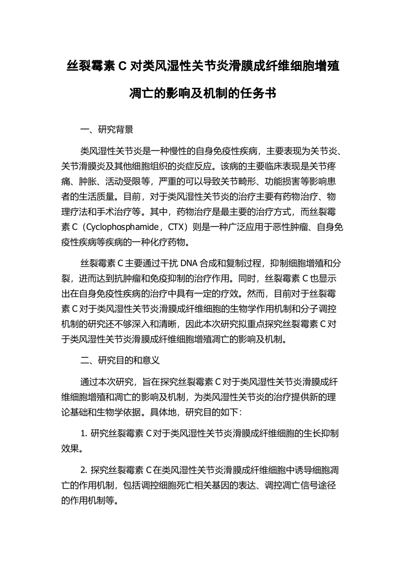 丝裂霉素C对类风湿性关节炎滑膜成纤维细胞增殖凋亡的影响及机制的任务书