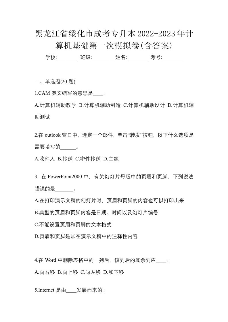 黑龙江省绥化市成考专升本2022-2023年计算机基础第一次模拟卷含答案