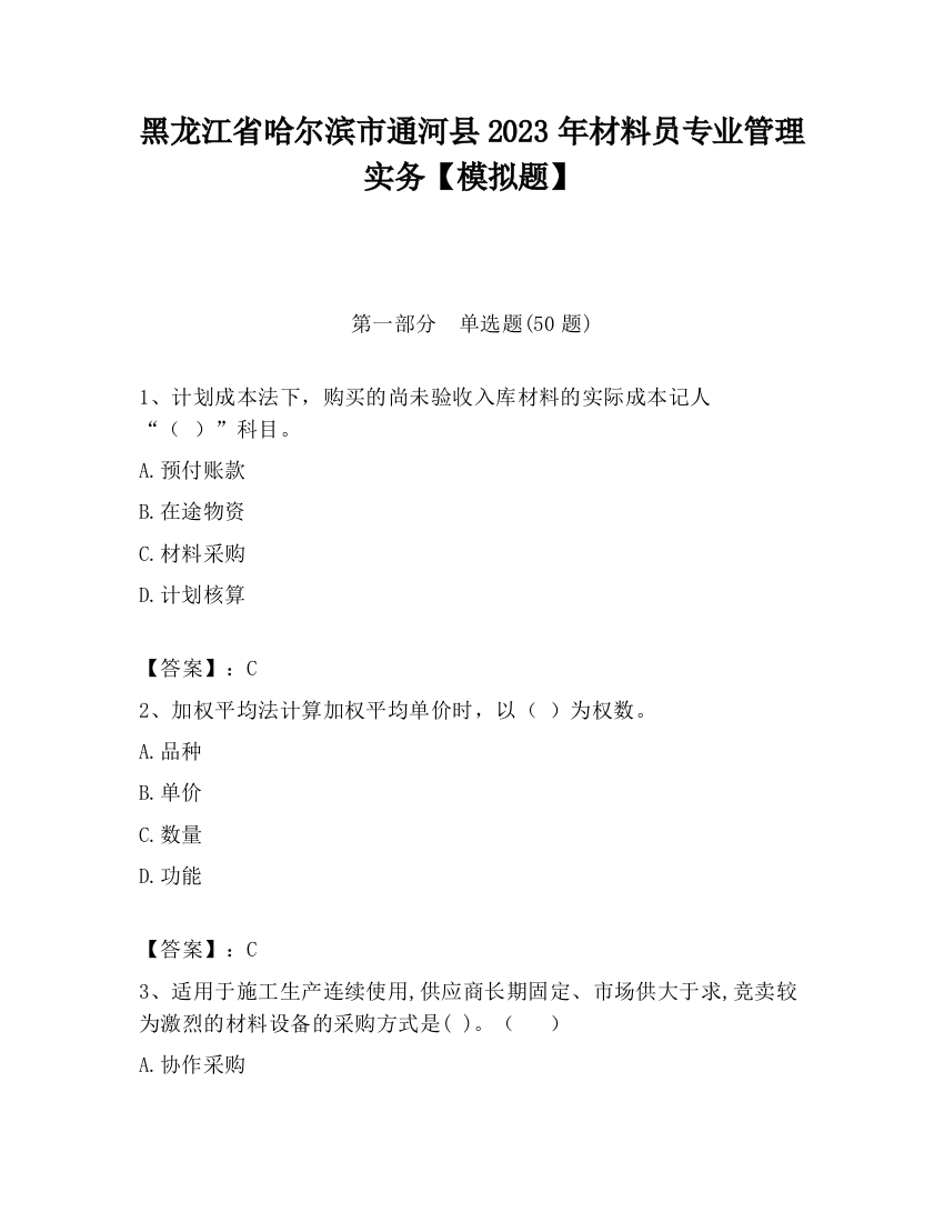 黑龙江省哈尔滨市通河县2023年材料员专业管理实务【模拟题】