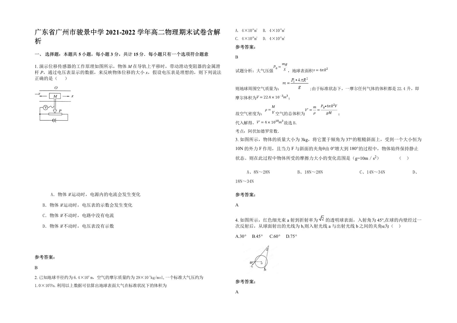 广东省广州市骏景中学2021-2022学年高二物理期末试卷含解析