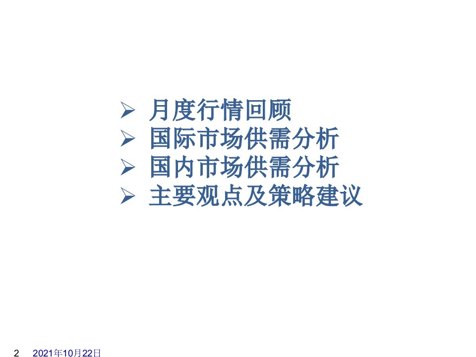 2021年10月月度白糖期货投资交易策略报告