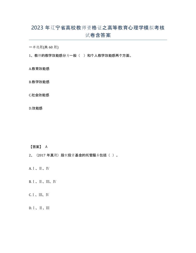 2023年辽宁省高校教师资格证之高等教育心理学模拟考核试卷含答案