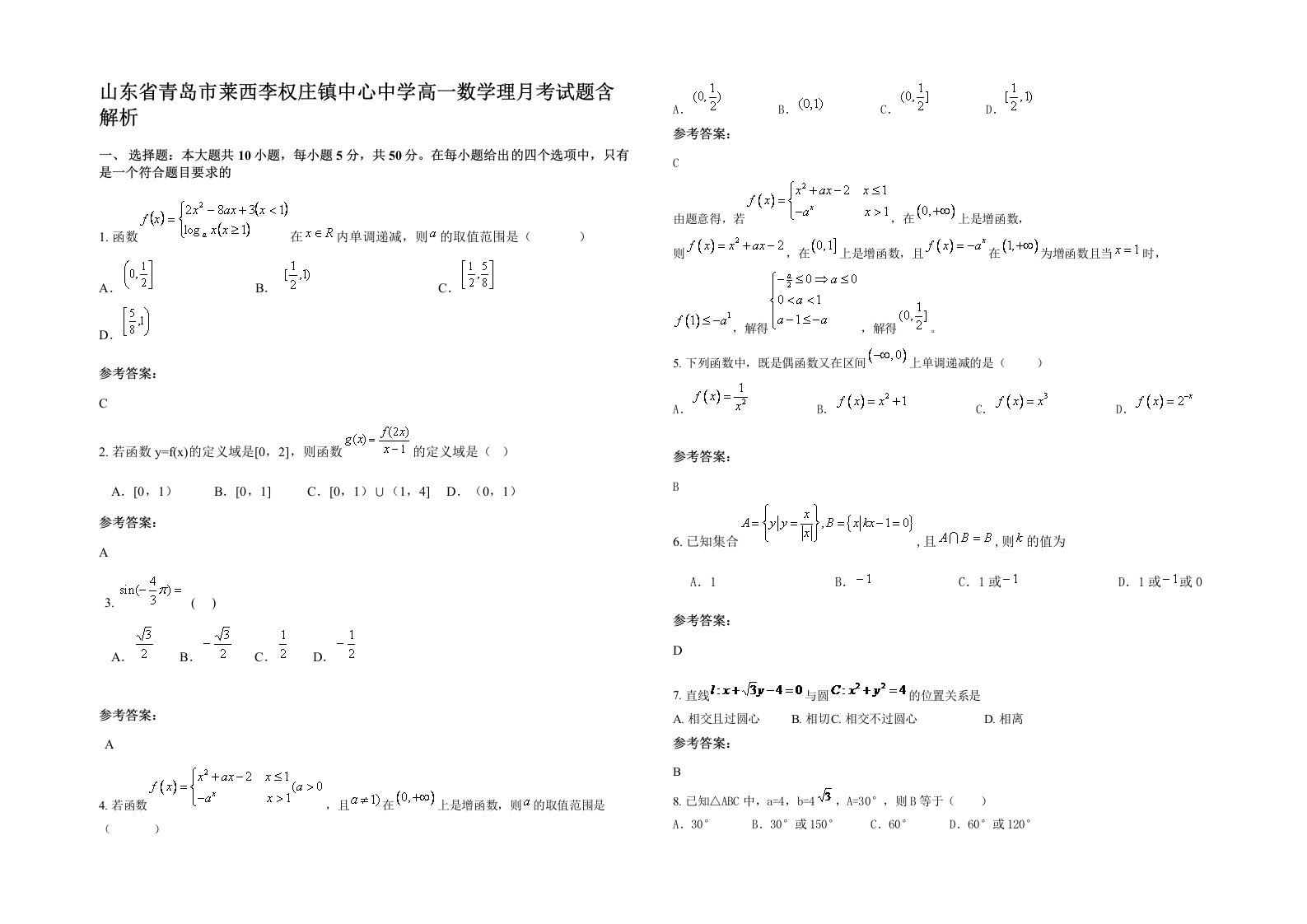 山东省青岛市莱西李权庄镇中心中学高一数学理月考试题含解析