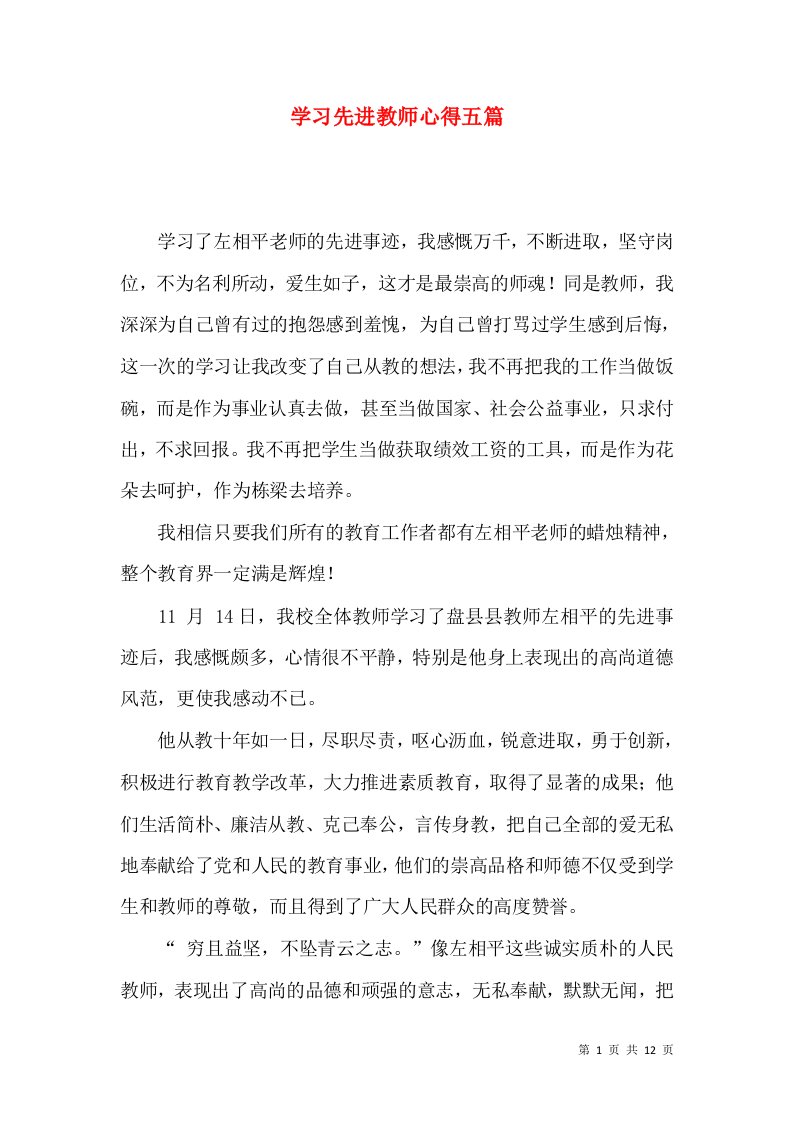 学习先进教师心得五篇