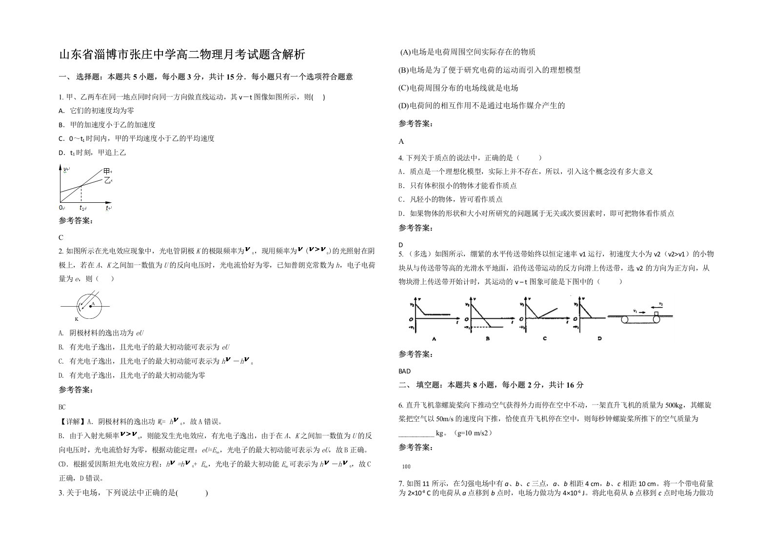 山东省淄博市张庄中学高二物理月考试题含解析