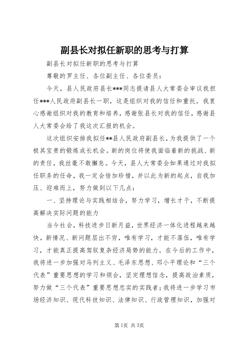 副县长对拟任新职的思考与打算