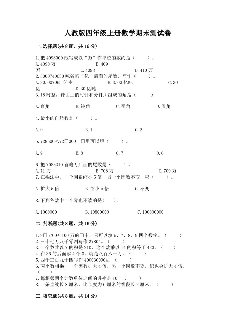 人教版四年级上册数学期末测试卷精品【各地真题】