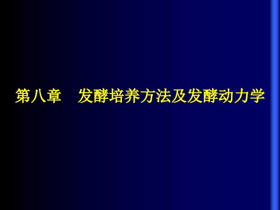 发酵培养方法及发酵动力学