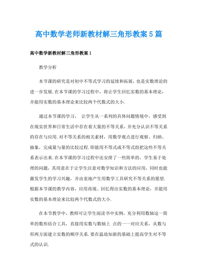 高中数学老师新教材解三角形教案5篇