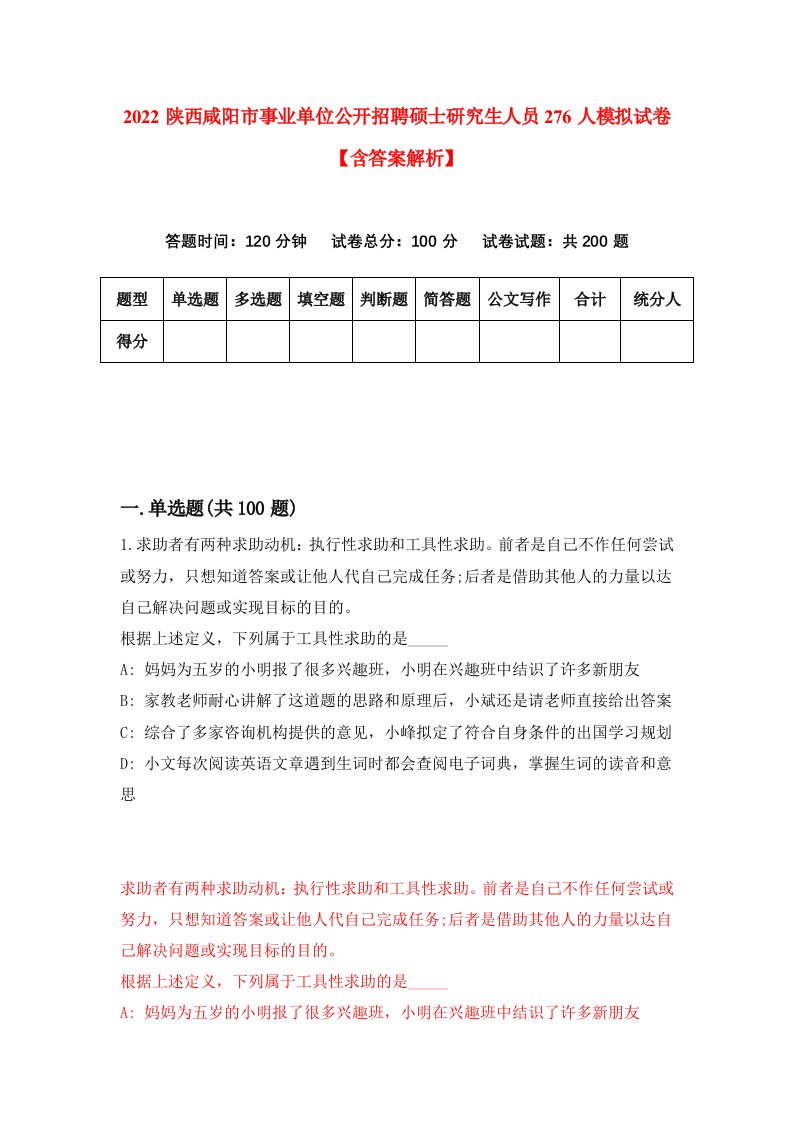 2022陕西咸阳市事业单位公开招聘硕士研究生人员276人模拟试卷【含答案解析】[0]