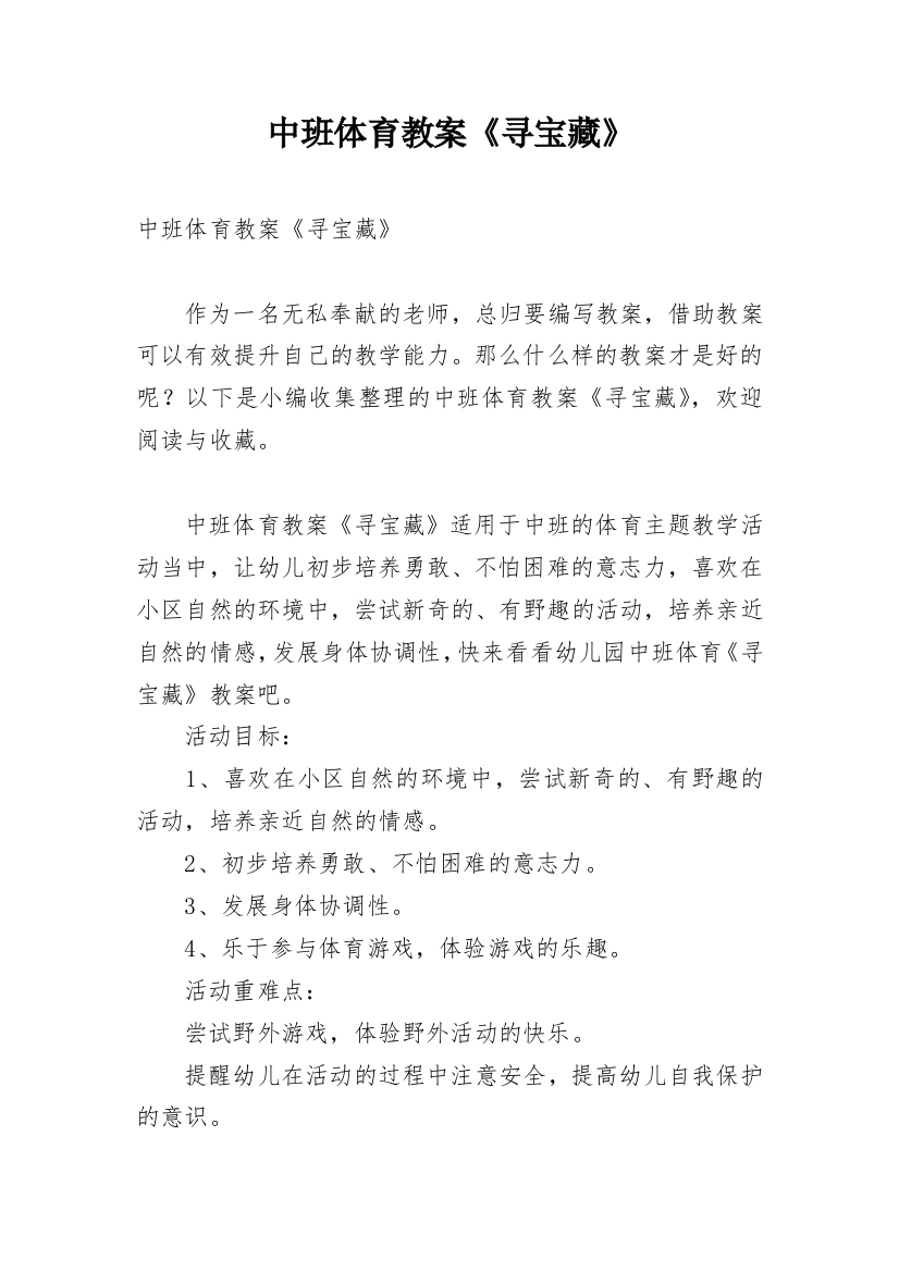 中班体育教案《寻宝藏》