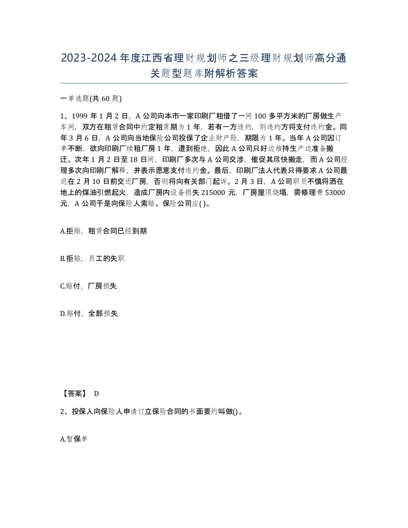 2023-2024年度江西省理财规划师之三级理财规划师高分通关题型题库附解析答案