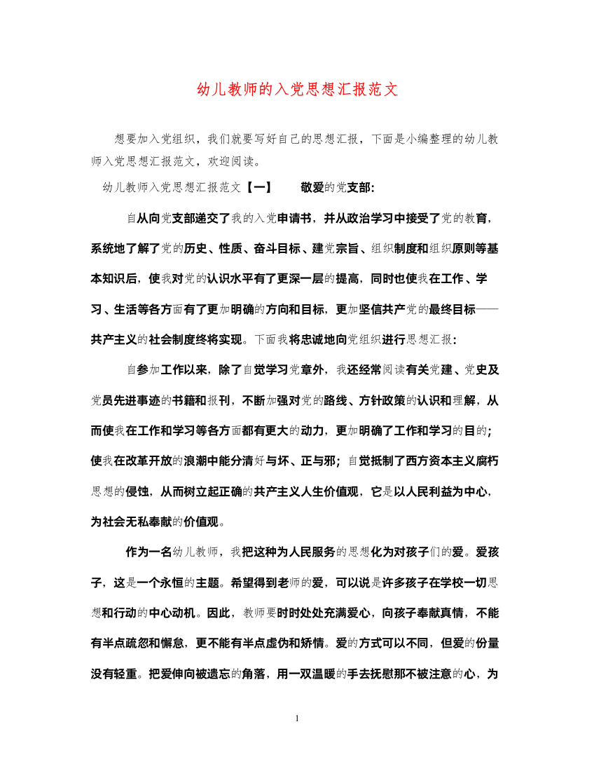 2022幼儿教师的入党思想汇报范文（精品范文）