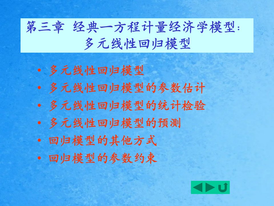 多元线性回归模型计量经济学ppt课件