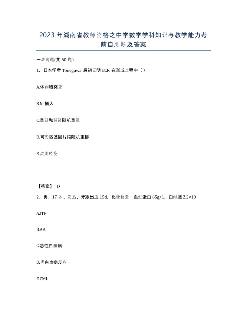 2023年湖南省教师资格之中学数学学科知识与教学能力考前自测题及答案