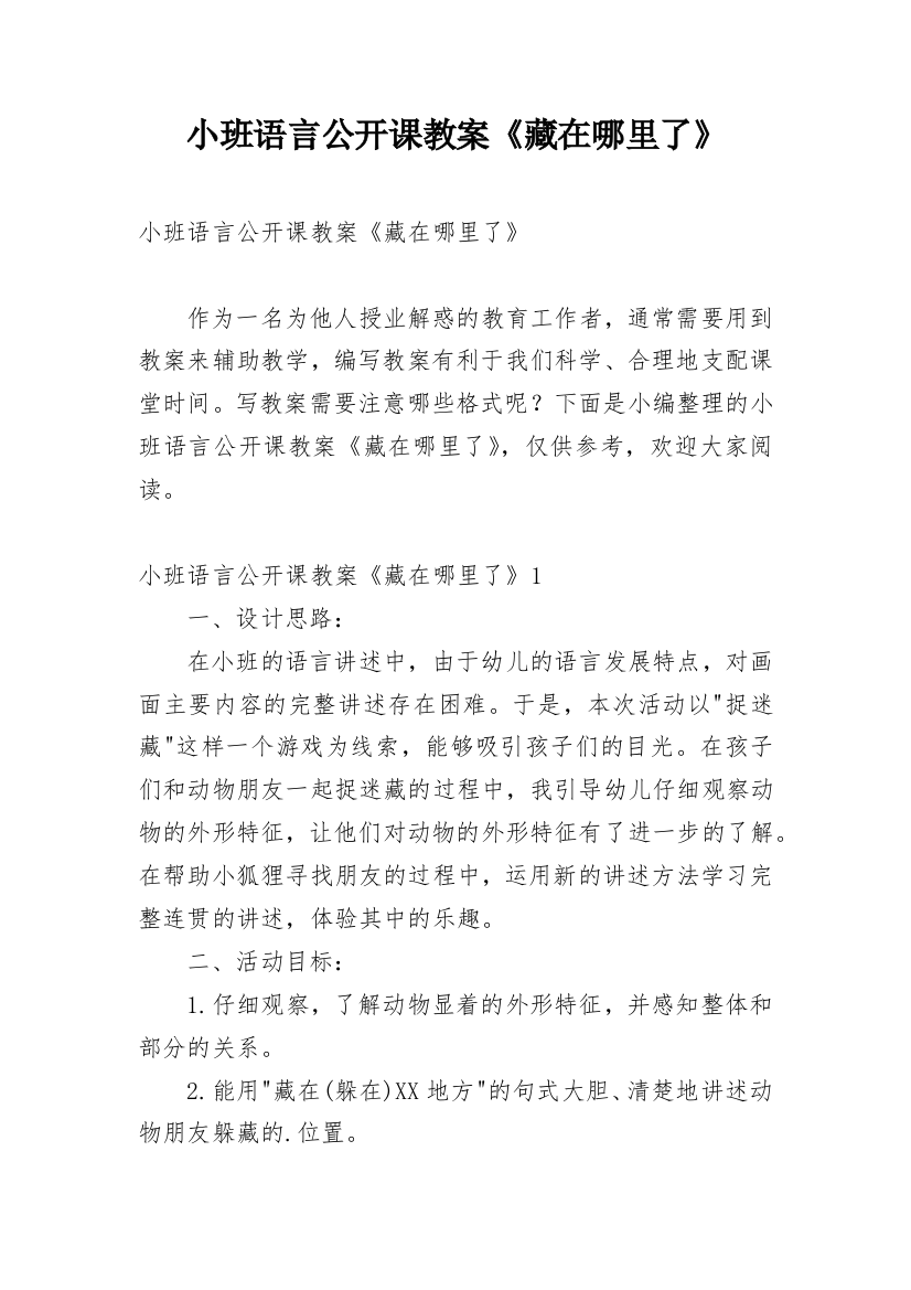 小班语言公开课教案《藏在哪里了》