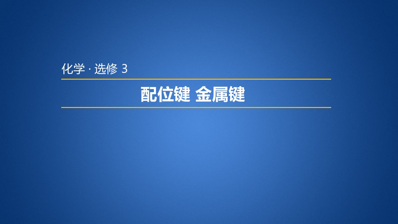 高二化学《物质结构与性质》优质ppt课件1：2.3.2-配位键-金属键