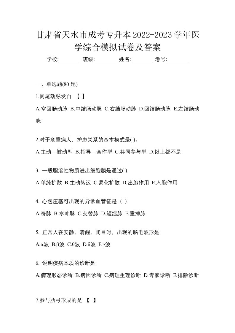 甘肃省天水市成考专升本2022-2023学年医学综合模拟试卷及答案