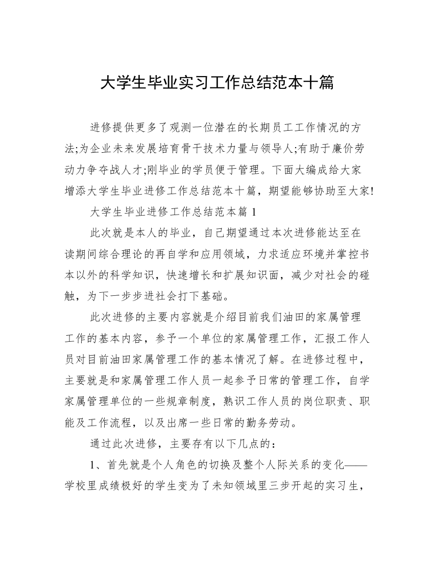 大学生毕业实习工作总结范本十篇