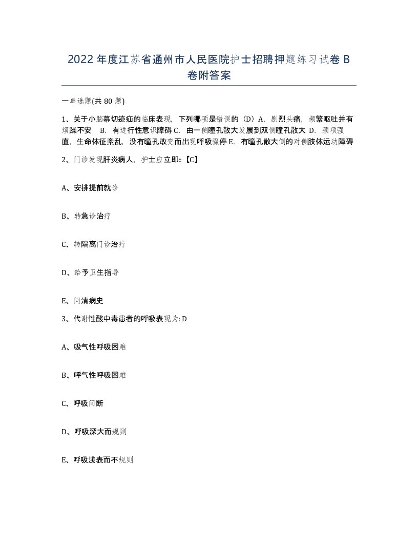 2022年度江苏省通州市人民医院护士招聘押题练习试卷B卷附答案