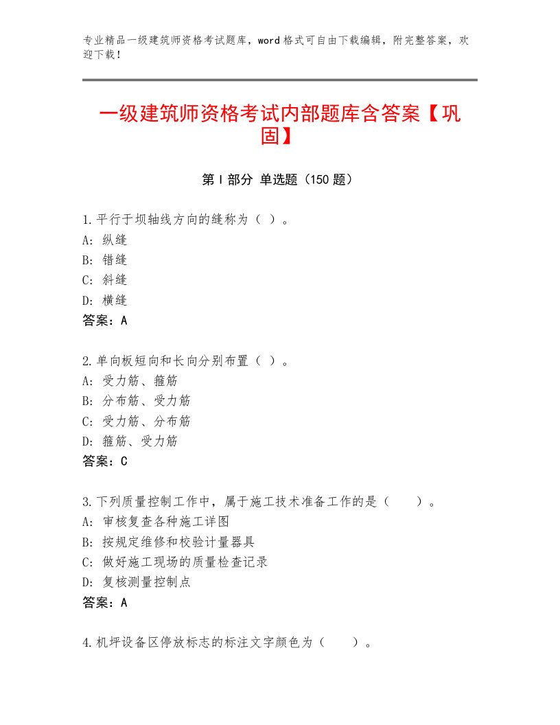 2023年最新一级建筑师资格考试完整题库附答案（满分必刷）