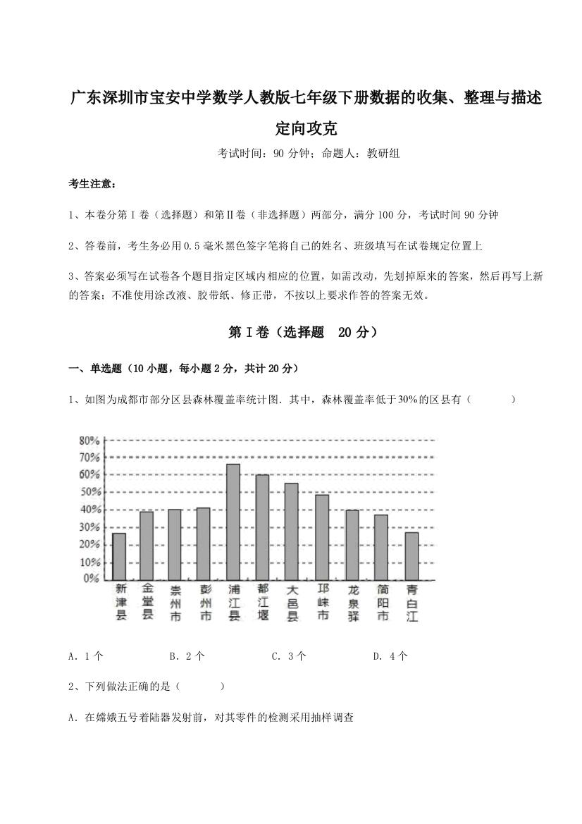 小卷练透广东深圳市宝安中学数学人教版七年级下册数据的收集、整理与描述定向攻克练习题（详解）