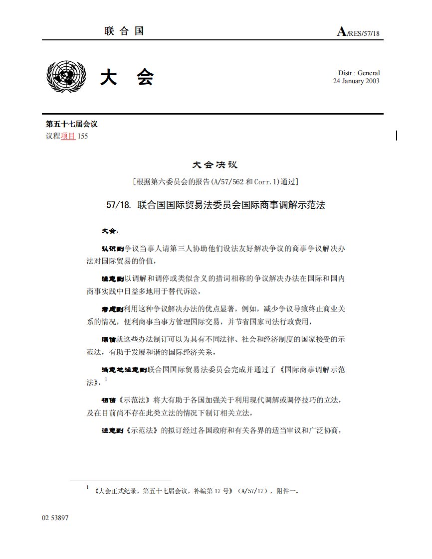 联合国国际贸易法委员会国际商事调解示范法