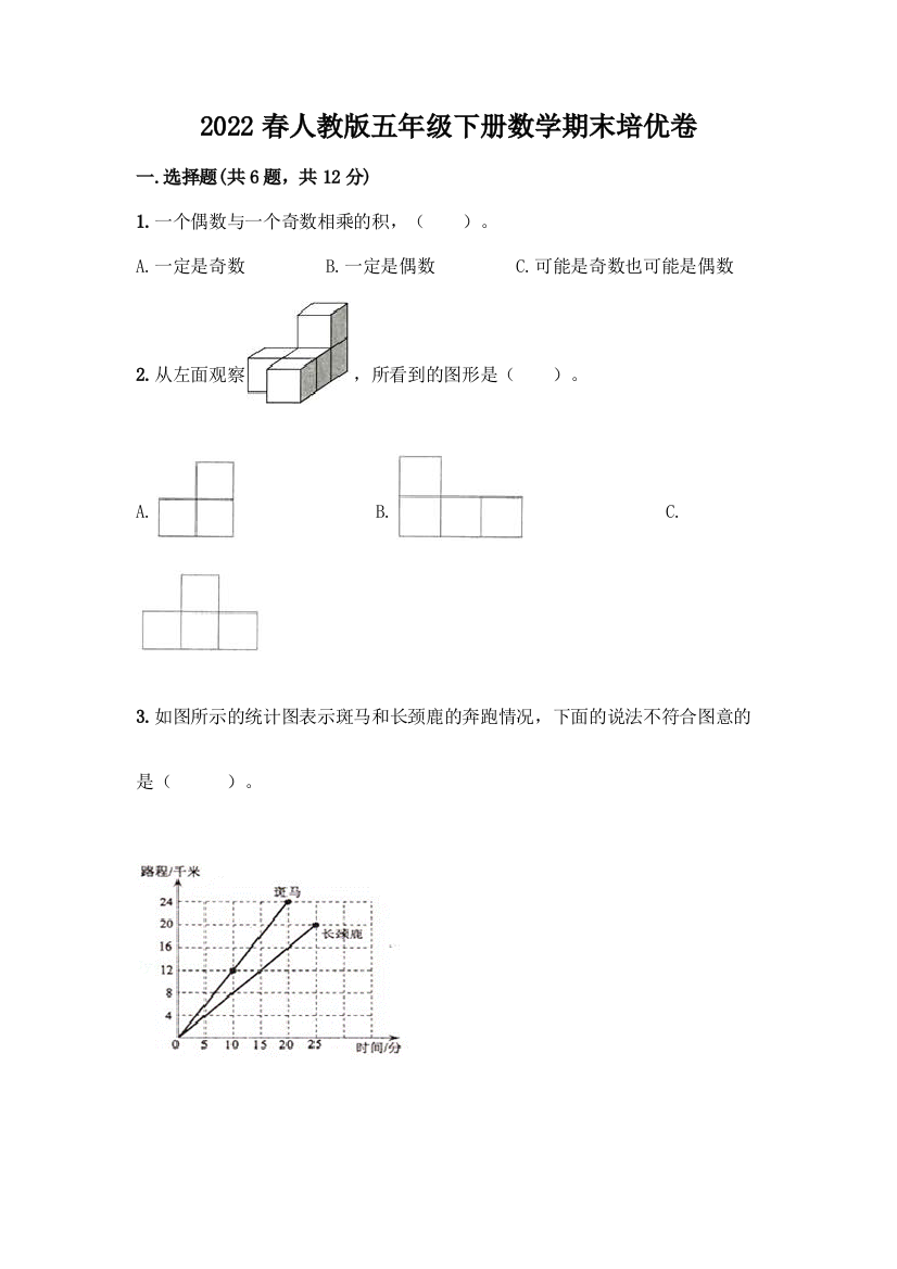 2022春人教版五年级下册数学期末培优卷加答案下载