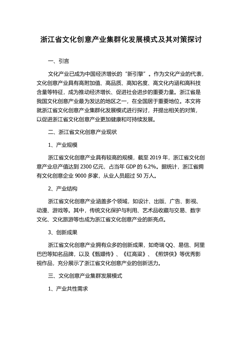 浙江省文化创意产业集群化发展模式及其对策探讨