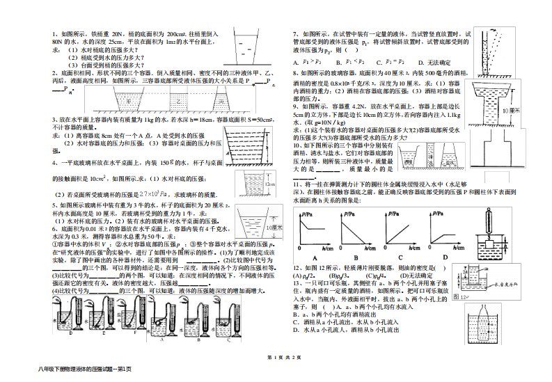 八年级下册物理液体的压强试题