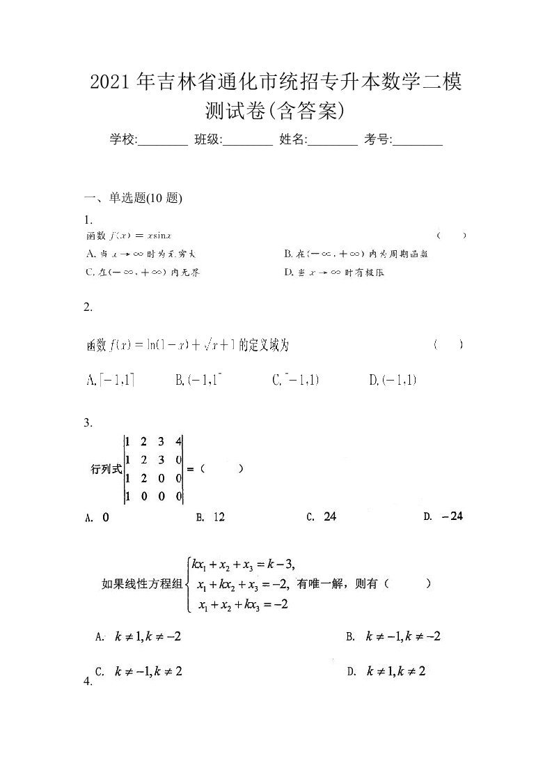 2021年吉林省通化市统招专升本数学二模测试卷含答案