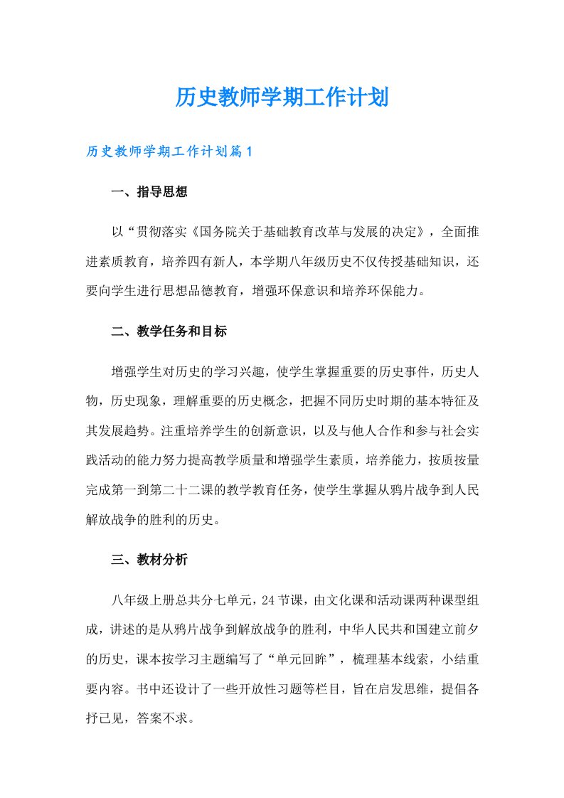 历史教师学期工作计划