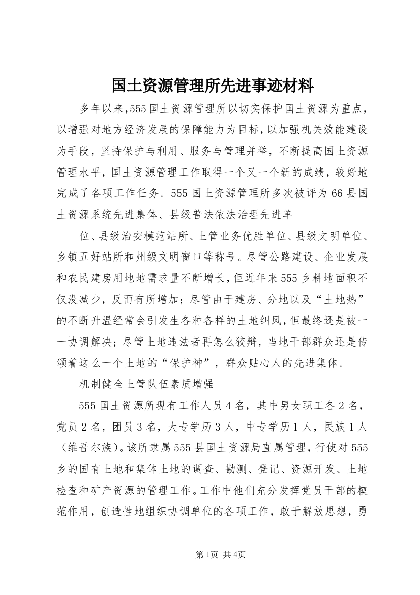 国土资源管理所先进事迹材料