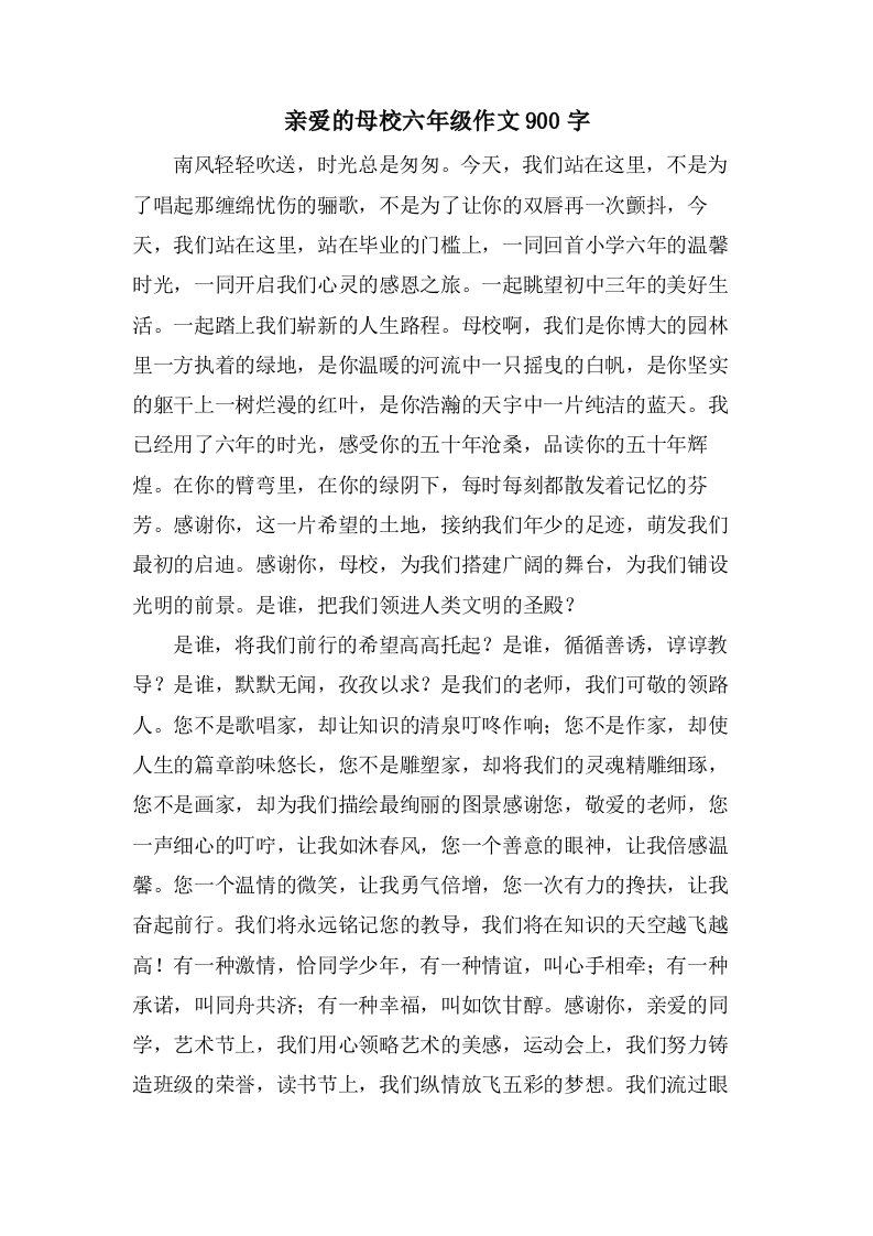 亲爱的母校六年级作文900字