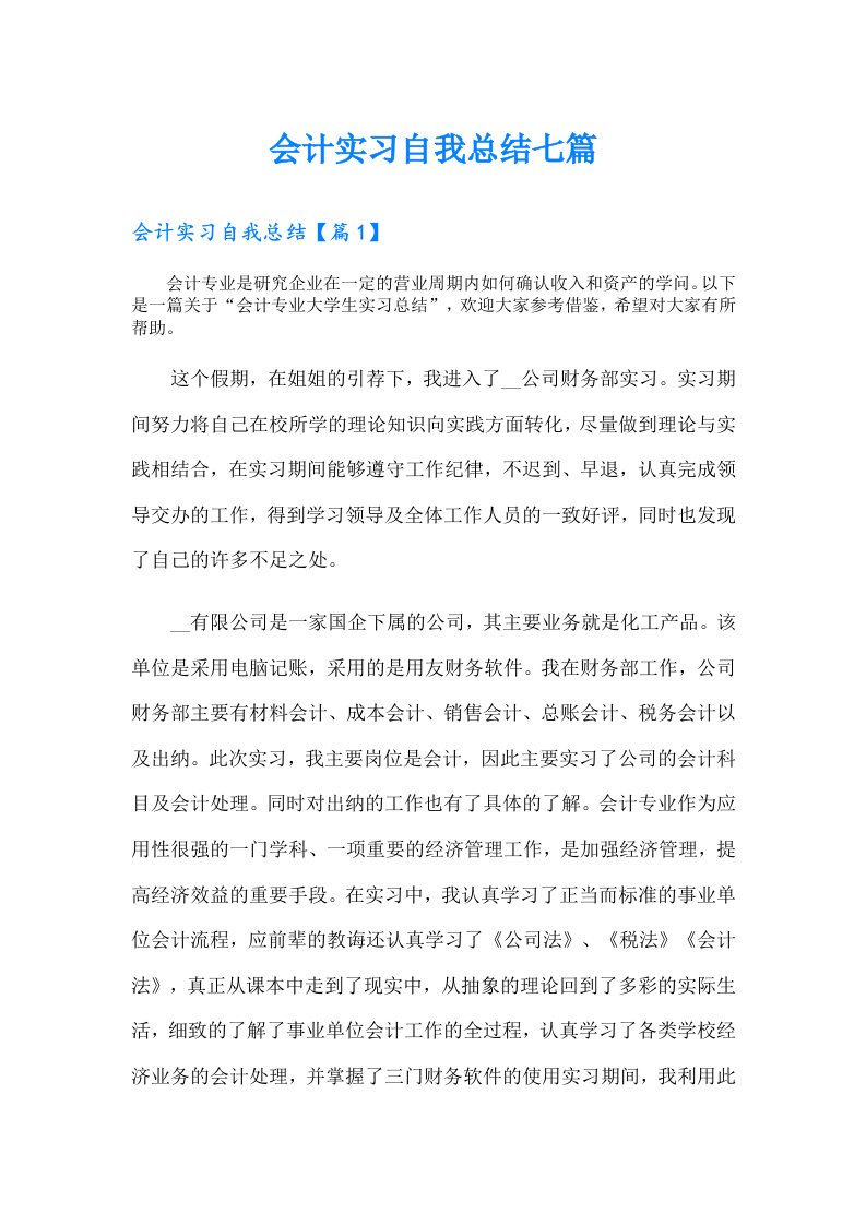 会计实习自我总结七篇