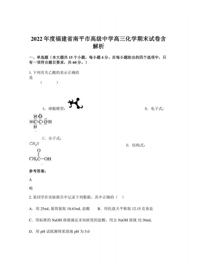 2022年度福建省南平市高级中学高三化学期末试卷含解析