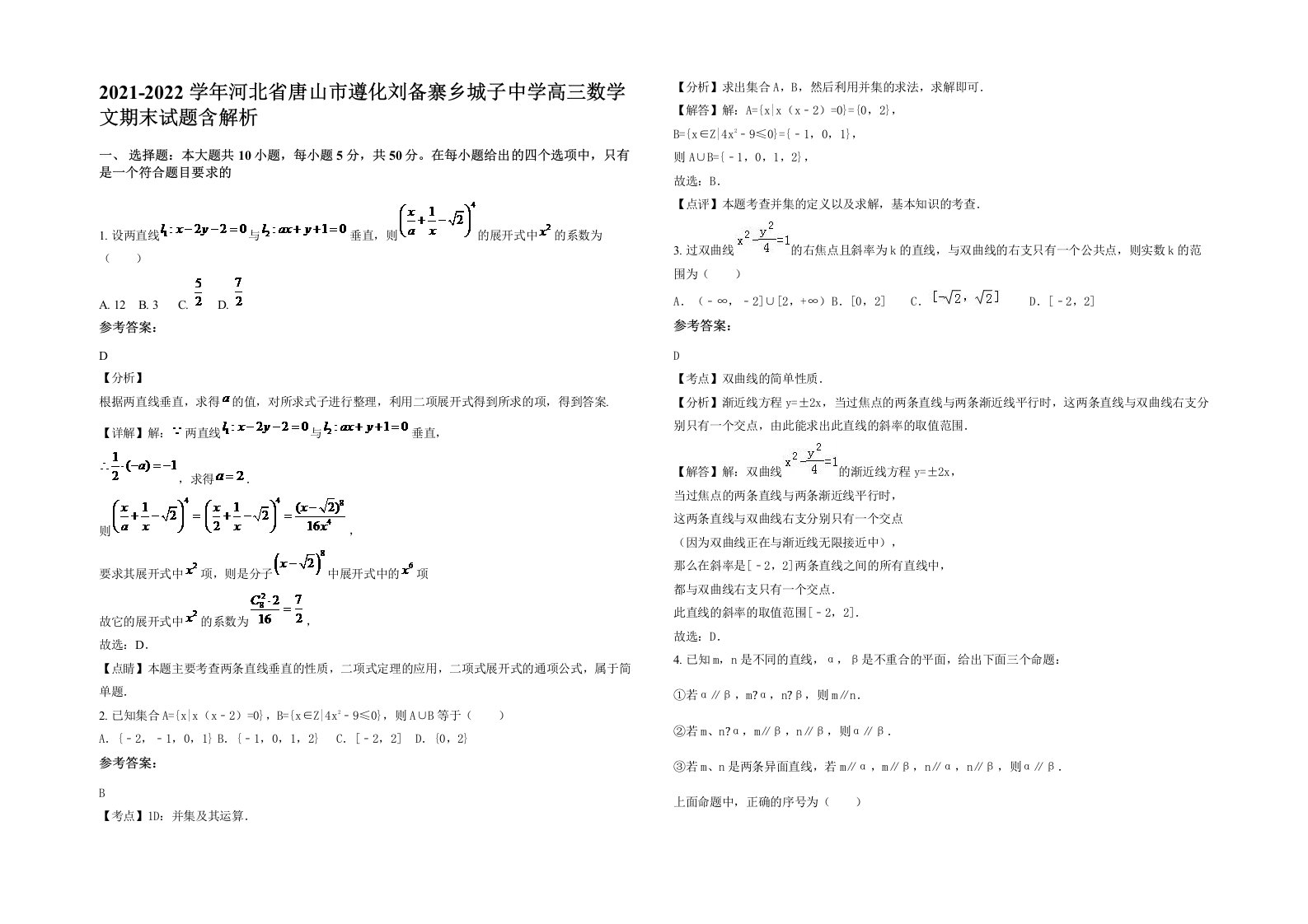 2021-2022学年河北省唐山市遵化刘备寨乡城子中学高三数学文期末试题含解析