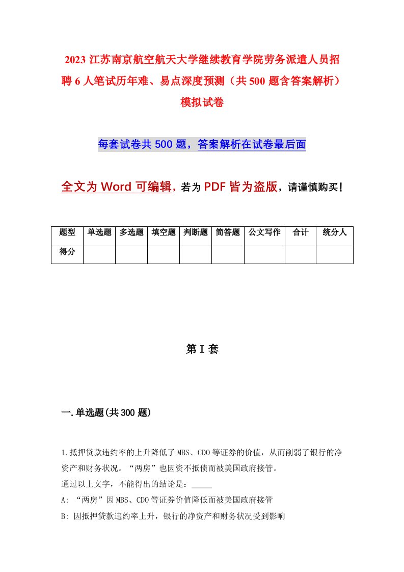 2023江苏南京航空航天大学继续教育学院劳务派遣人员招聘6人笔试历年难易点深度预测共500题含答案解析模拟试卷