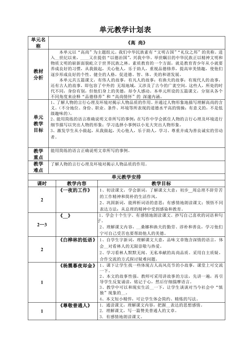 六上语文单元教学计划