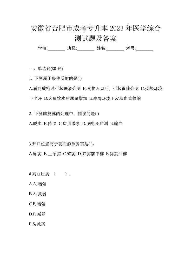 安徽省合肥市成考专升本2023年医学综合测试题及答案