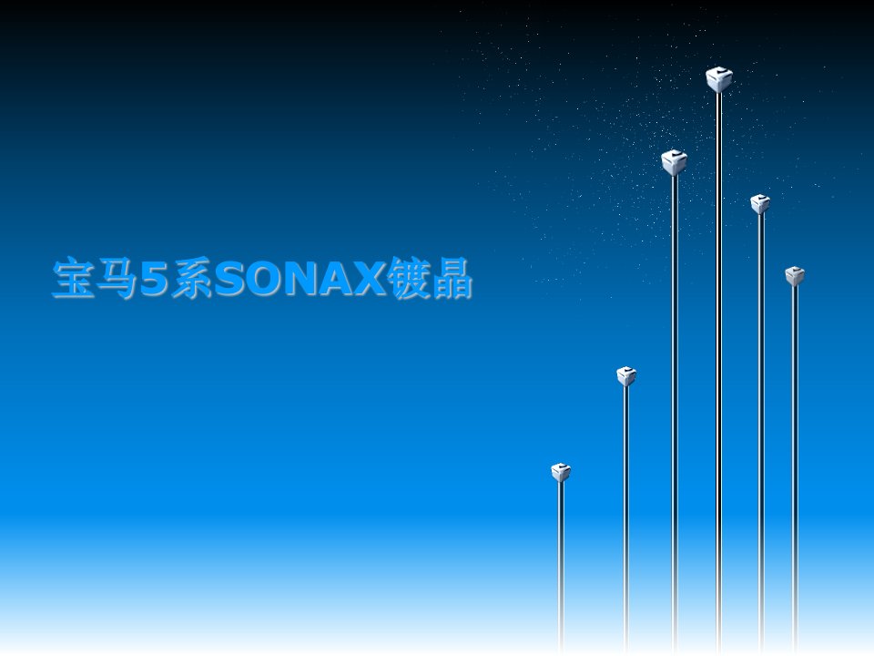 《宝马5系SONAX镀晶》PPT课件