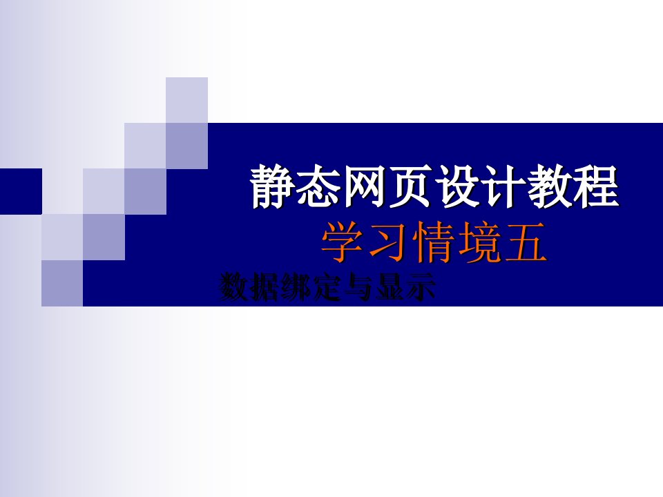 静态网页设计教程(5数据绑定与显示)