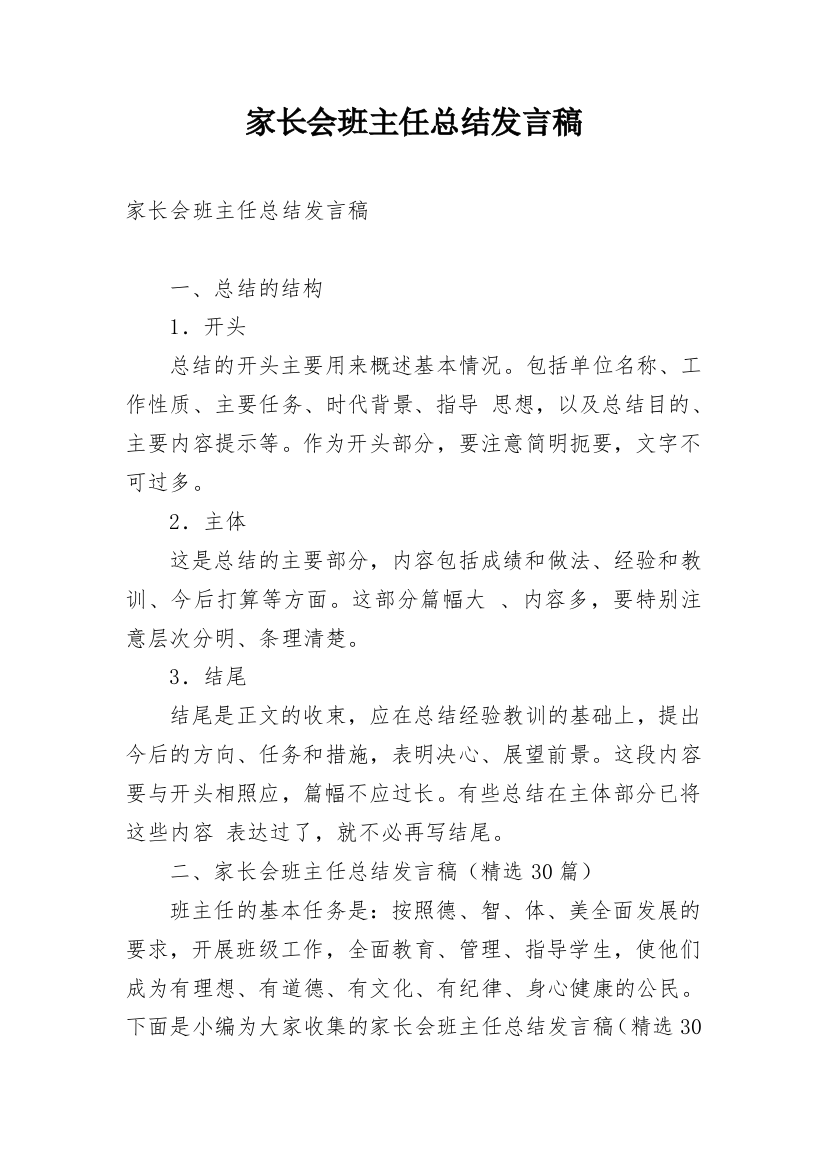 家长会班主任总结发言稿