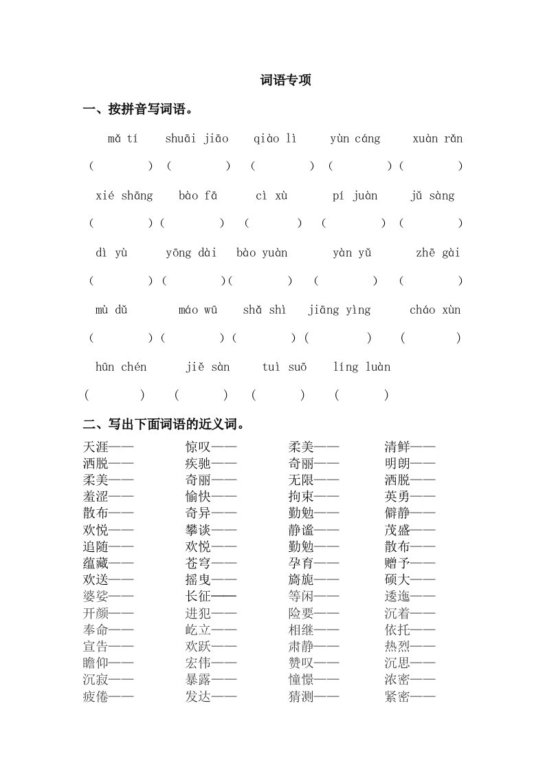 2021年部编版六年级语文上册词语专项复习题及答案