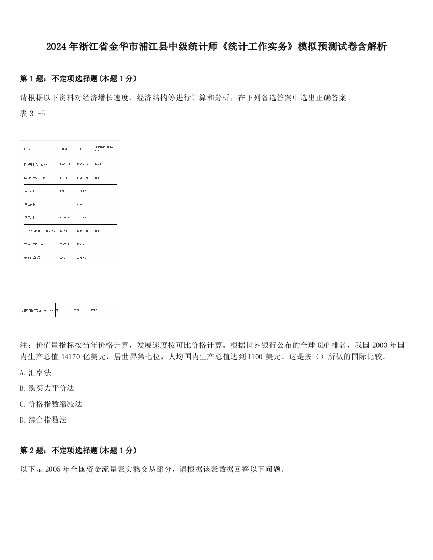 2024年浙江省金华市浦江县中级统计师《统计工作实务》模拟预测试卷含解析