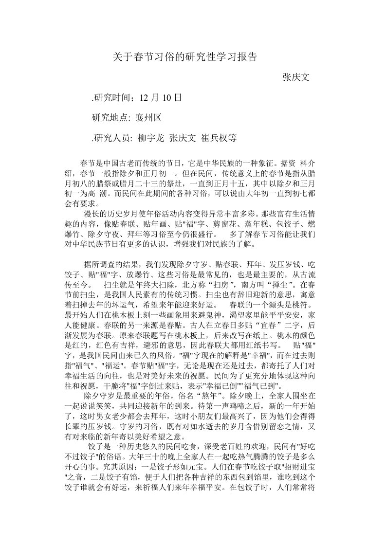 关于春节习俗的研究性学习报告春节是中国最古老的传统节日